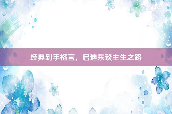 经典到手格言，启迪东谈主生之路