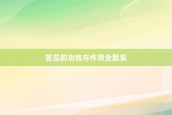 苦瓜的功效与作用全默契