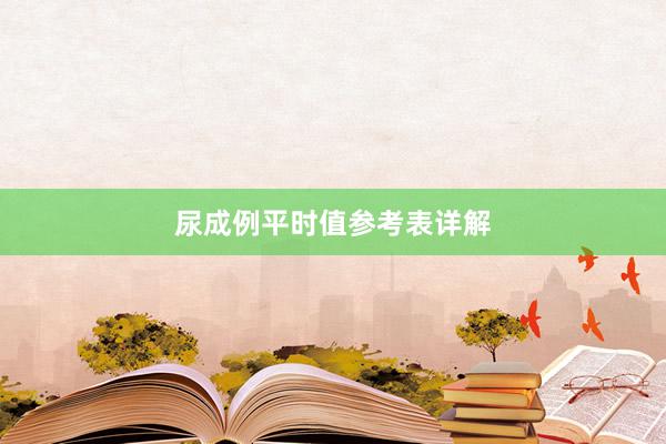 尿成例平时值参考表详解