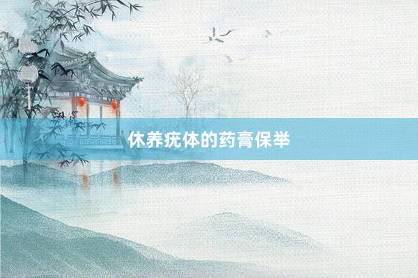 休养疣体的药膏保举