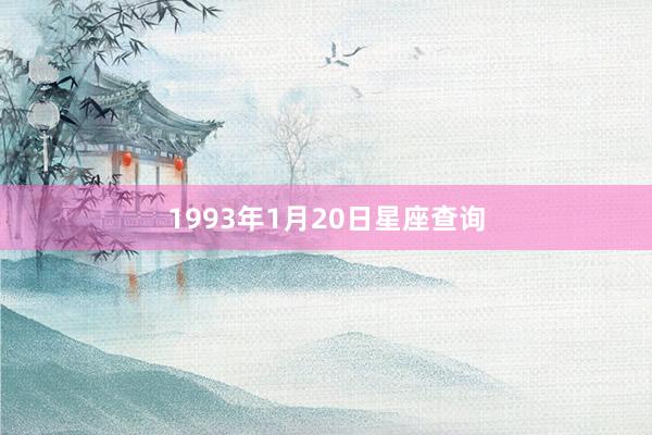 1993年1月20日星座查询