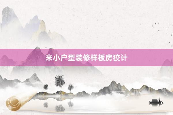米小户型装修样板房狡计