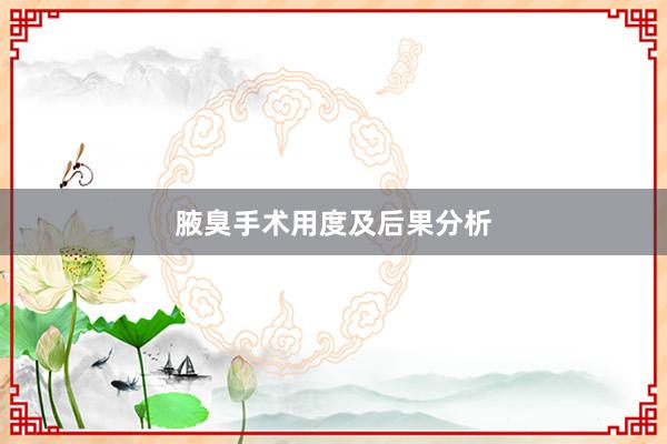 腋臭手术用度及后果分析
