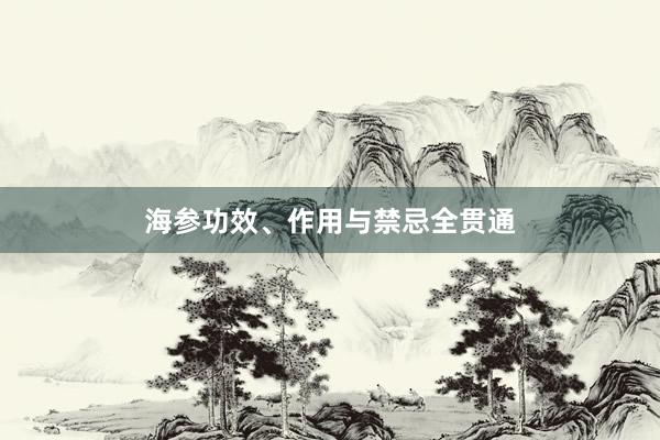 海参功效、作用与禁忌全贯通