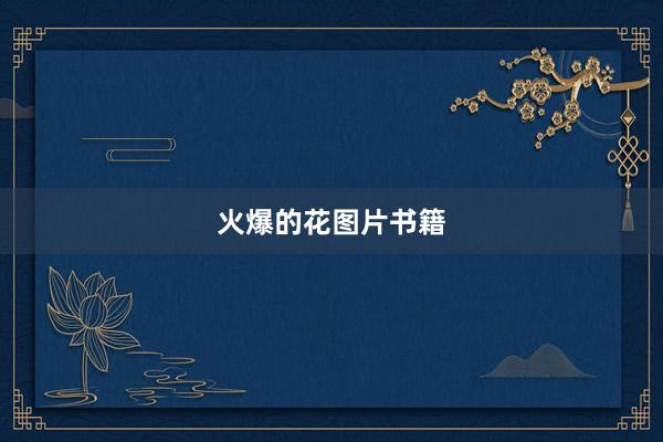 火爆的花图片书籍