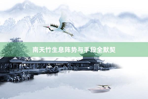 南天竹生息阵势与手段全默契