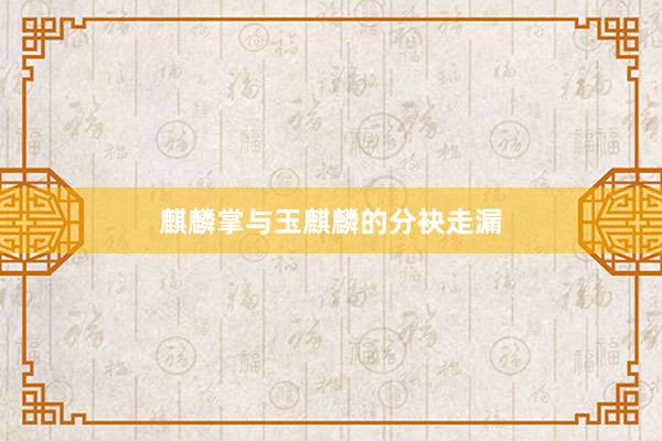 麒麟掌与玉麒麟的分袂走漏