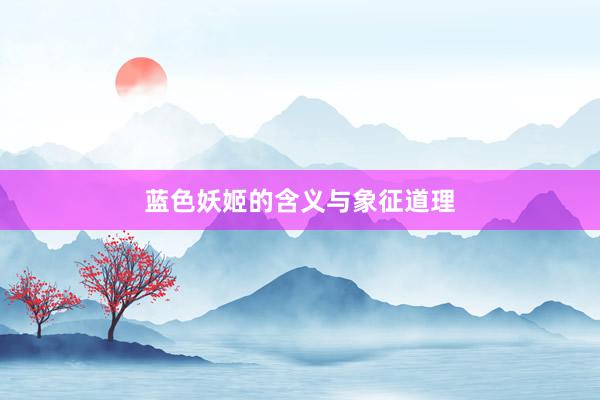 蓝色妖姬的含义与象征道理