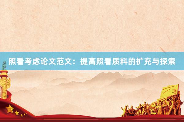 照看考虑论文范文：提高照看质料的扩充与探索