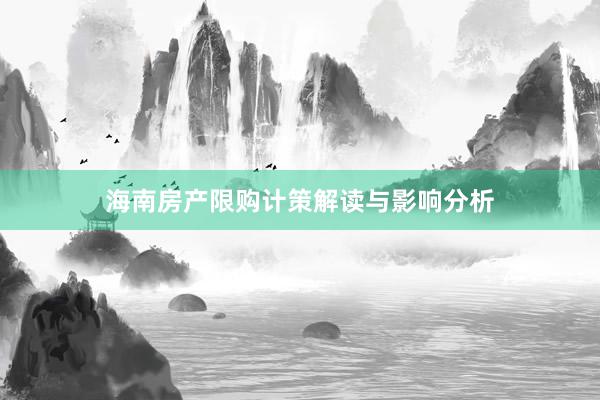 海南房产限购计策解读与影响分析