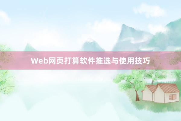 Web网页打算软件推选与使用技巧