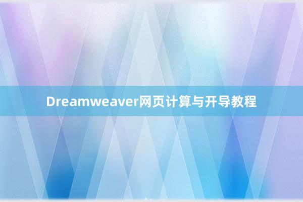 Dreamweaver网页计算与开导教程