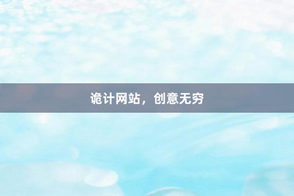 诡计网站,创意无穷