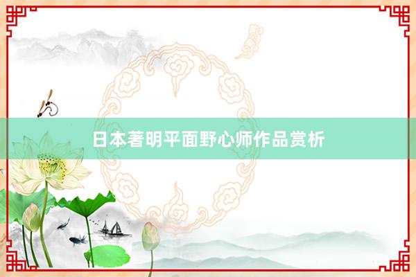 日本著明平面野心师作品赏析