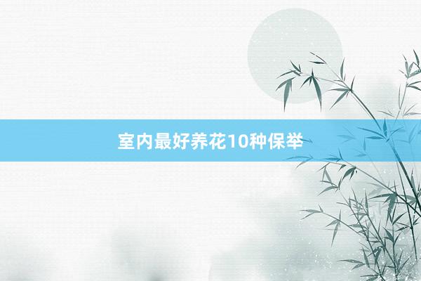 室内最好养花10种保举