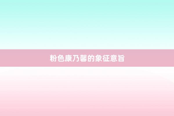 粉色康乃馨的象征意旨