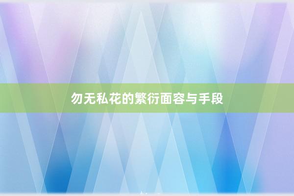 勿无私花的繁衍面容与手段