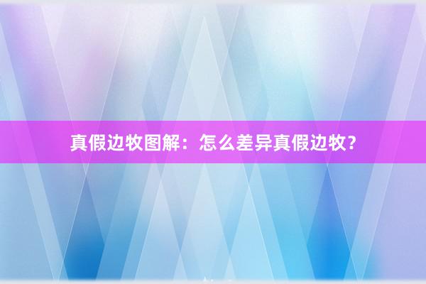 真假边牧图解：怎么差异真假边牧？